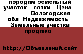 породам земельный участок 4 сотки › Цена ­ 190 000 - Вологодская обл. Недвижимость » Земельные участки продажа   